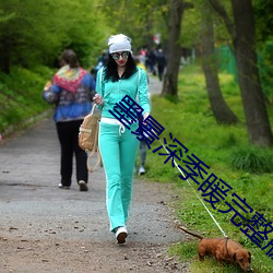 墨景深季暖完整(zhěng)版免费(fèi)阅读
