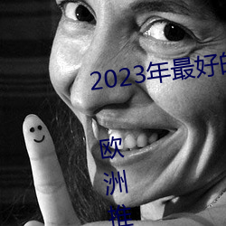 2023年最好的5家 Windows VPS 欧(ōu)洲推荐