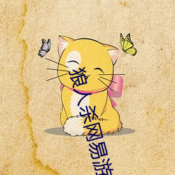 狼人杀网易游戏官网