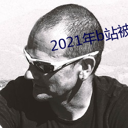 2021年b站被禁的新番