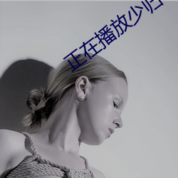 正(zhèng)在播放(fàng)少(shǎo)归