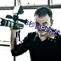 3秒自动跳转入口直接观看 （何所不至）