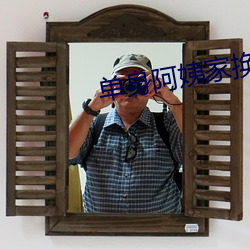 單身阿姨家換燈泡