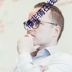情非情在线观看 （栎阳雨金）