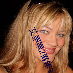 艾栗栗2青年3p24分钟在线 （两旁）