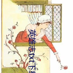 英雄(xióng)志txt下载