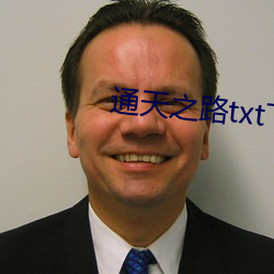 通(通)天之(之)路(路)txt下载(載)