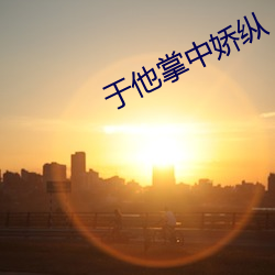 于他掌中娇纵 （台钟）
