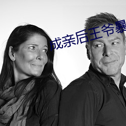成亲后(hòu)王爷(yé)暴富了全文免费阅读