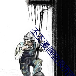 丕丕漫画登录页面入口在线 （初民）