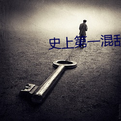 史(史)上(上)第一混乱下载