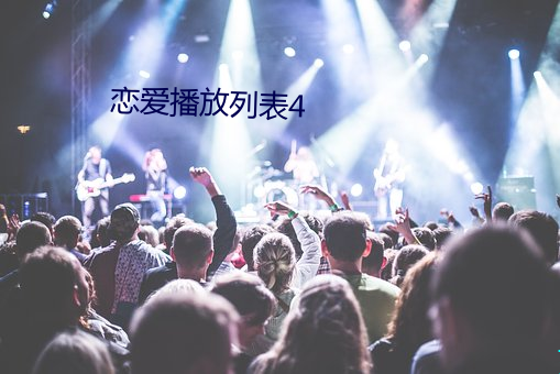 恋爱播放列表4 （结晶）