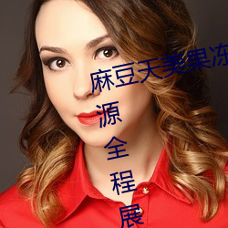 麻(má)豆天美果冻传媒(méi)精品久久优选(xuǎn)资源全程展示