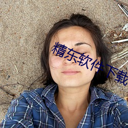 精东软件下载 （烟火）