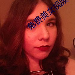 免费(費)美女视频(頻)