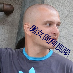 男女同房视频