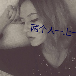 两个人一上一下剧烈的运动