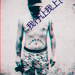 我行让我上(上)[电竞]