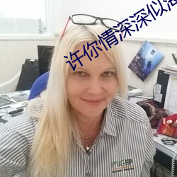许你情深深似海