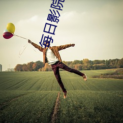 每日影院(院)