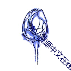 Ⅴ資源中文在線天堂