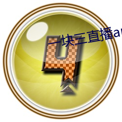 一块(塊)三直播(播)app的软件