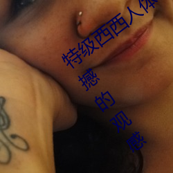 特級西西人體444WWW高清大膽體驗:震撼的觀感