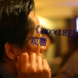 《xxxx18日本護士hd》免費全集觀看