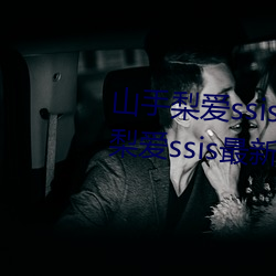 山手梨爱ssis新作番号介绍 山手梨爱ssis最新作品番号封面 （古道热肠）