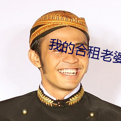 我(我)的合租(租)老婆