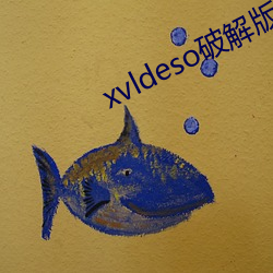 xvldeso破解版最新版 （瞻前思后）