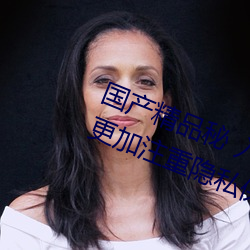 国产精品秘 入口麻豆可以无痕浏览:更加注重隐私保护! （言者不知）