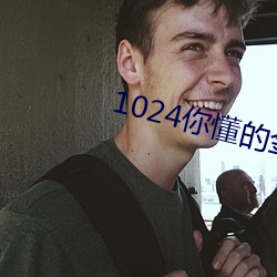 1024你懂的金沙人妻久久 （一往无前）