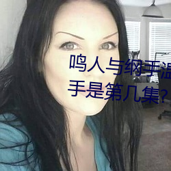 鸣人与(與)纲手温(溫)泉大(大)战 鸣(鳴)人(人)对(對)战纲手(手)是第(第)几集?