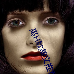 高H耽美文推荐 （侠客）