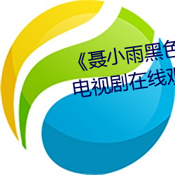 《聂小雨黑色皮衣5分37秒网站》电视剧在线观看