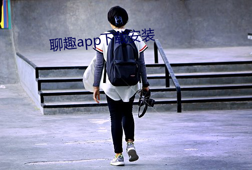 聊趣app下载安装 （后父）