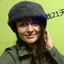 荒野挑战21天不带码达达兔 （避毁就誉）
