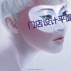 门店设计平面图 （道头会尾）