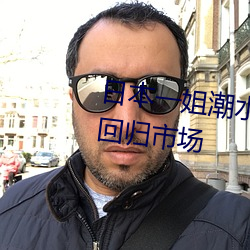 日本一姐潮水RAPPER被爆料重新回歸市場