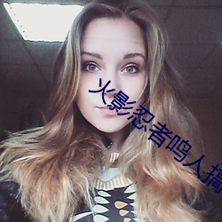火影忍者鸣人搞纲手被啪(啪)的(的)漫(漫)画