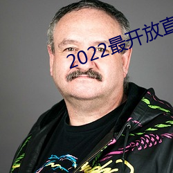 2022最開放直播