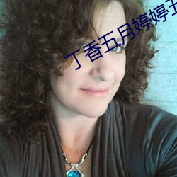 丁香五月婷婷五月天蜜桃