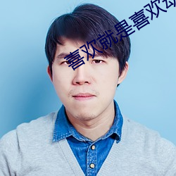 喜欢就是喜欢动漫 （填阬满谷）