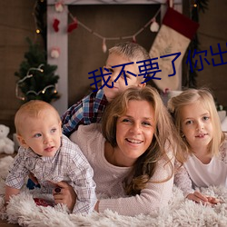 我不(bù)要了你出去(qù)你(nǐ)太大了小说(shuō)