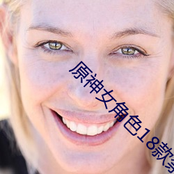原神女角色18款禁用LSP圖
