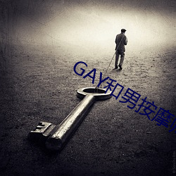 GAY和男按摩師GAY的漫畫