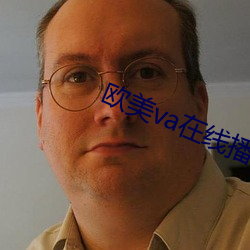 欧美va在(zài)线播放免费观(guān)看