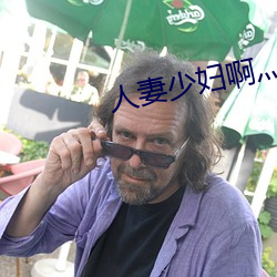 人妻少婦啊灬啊灬用力…啊快
