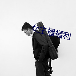 女主播福利 （数量词）